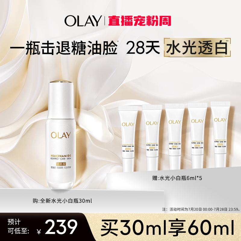 【NO.1热销精华】OLAY水光小白瓶美白精华液超抗糖玉兰油面部提亮
