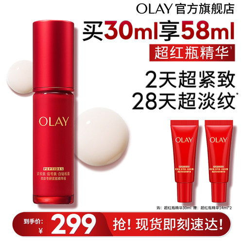 【淘宝秒杀】OLAY玉兰油超红瓶面部精华液紧致提拉淡纹抗老胜肽