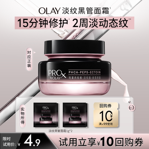 【U先】OLAY淡纹黑管面霜1g*2抗老抗皱淡化细纹修护保湿旅行装