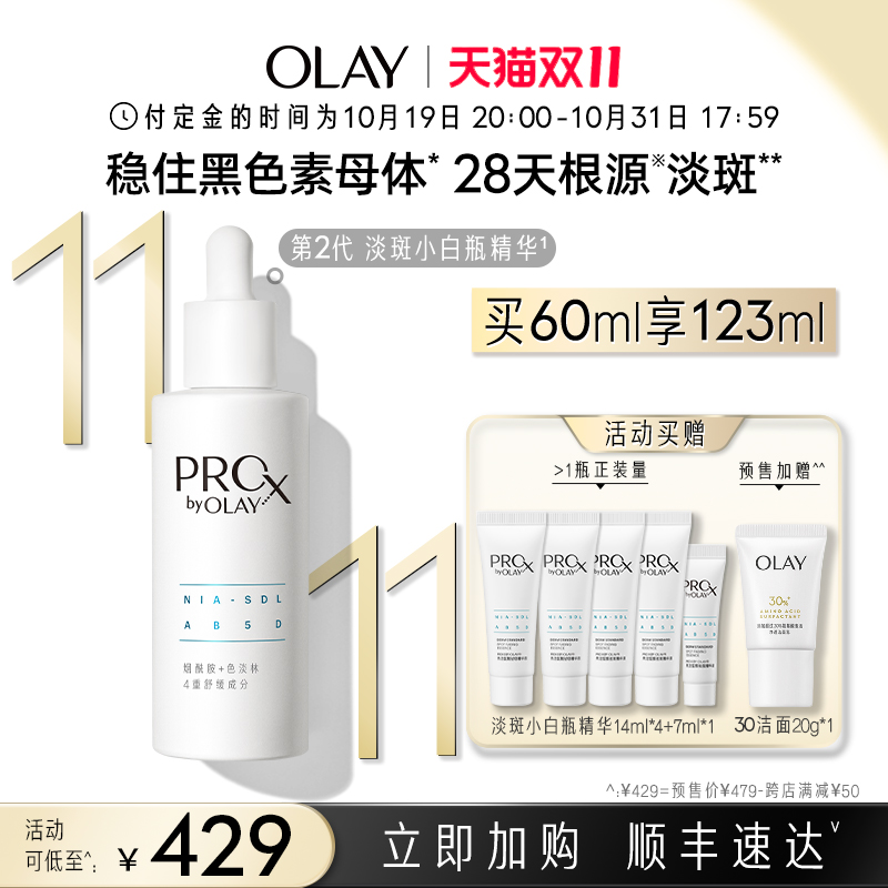 【双11加购】OLAY玉兰油淡斑小白瓶面部精华液美白提亮改善暗沉