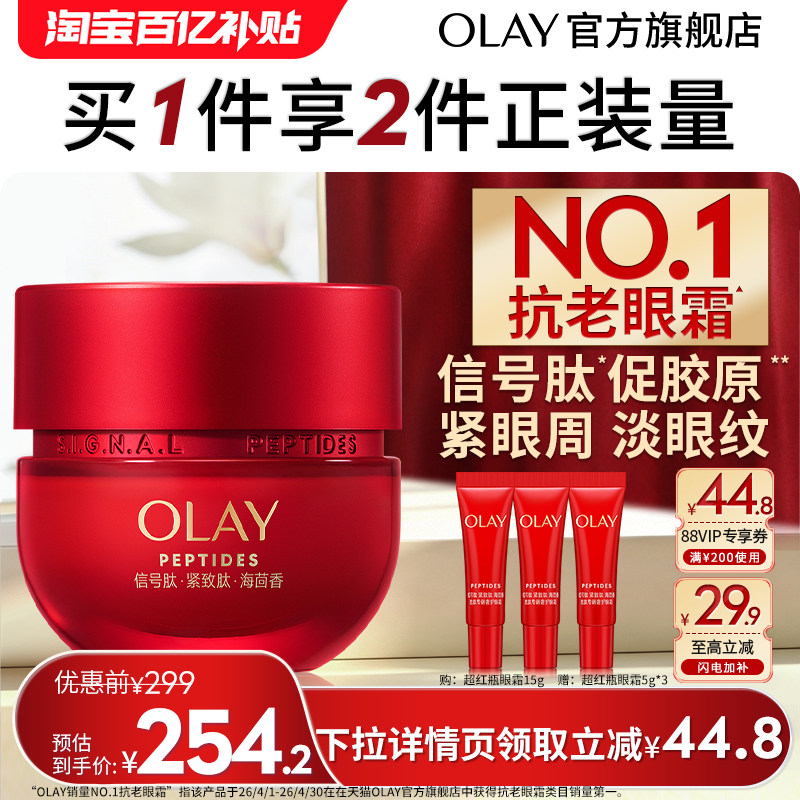 【618】OLAY超红瓶眼霜抗皱紧致淡纹保湿提拉抗氧滋润玉兰油