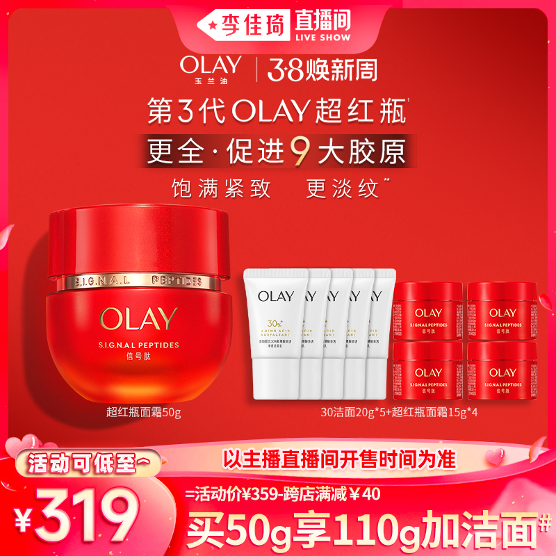 【李佳琦直播间】OLAY玉兰油超红瓶面霜信号霜胜肽修护