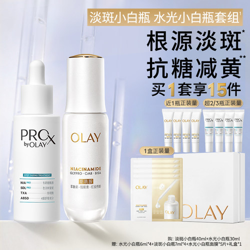 OLAY双小白瓶精华水光淡斑套组