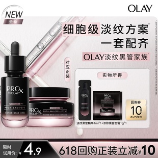 【U先新品】OLAY淡纹黑管精华面霜套组 抗皱淡纹修护紧致旅行装