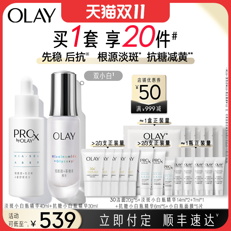 【双11预售】OLAY玉兰油双小白瓶抗糖淡斑组面部精华液美白提亮