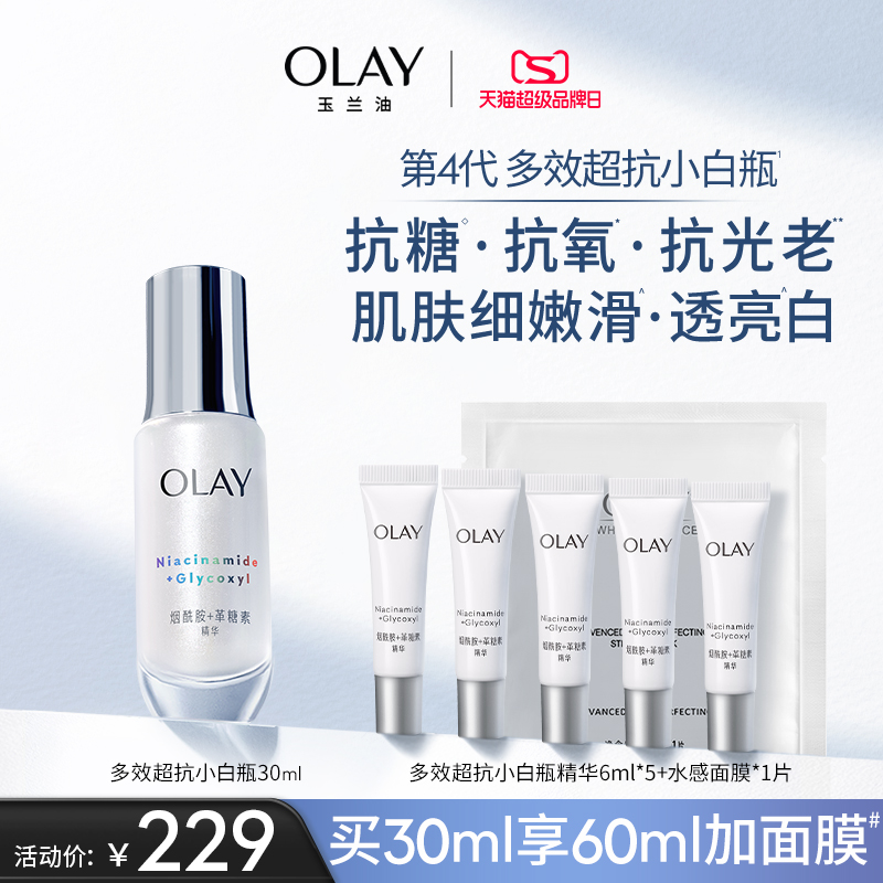 OLAY玉兰油多效超抗小白瓶精华液改善暗沉美白亮白抗氧抗糖正品