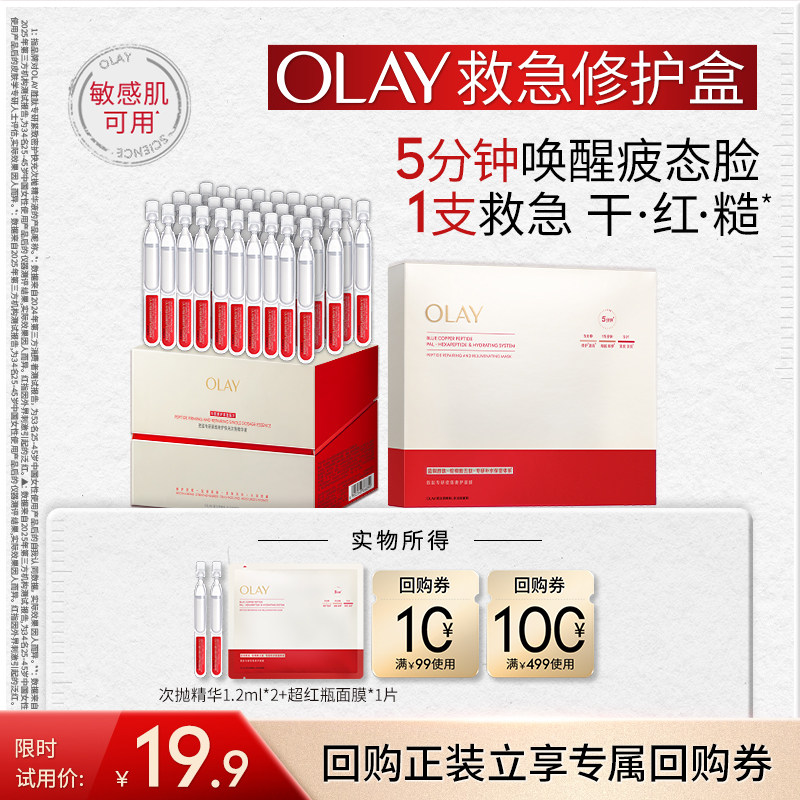 【救急修护盒】OLAY肽棒次抛精华超红瓶面膜尝鲜盒