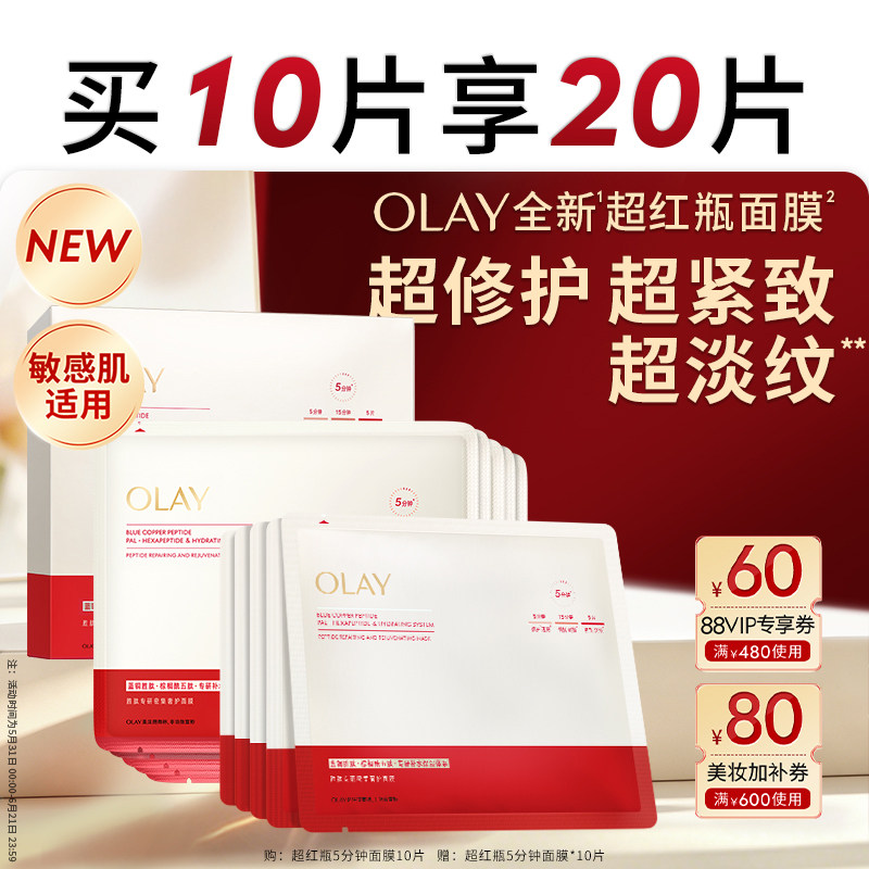 【618】OLAY玉兰油超红瓶5分钟面膜修护紧致淡纹保湿舒缓官方正品