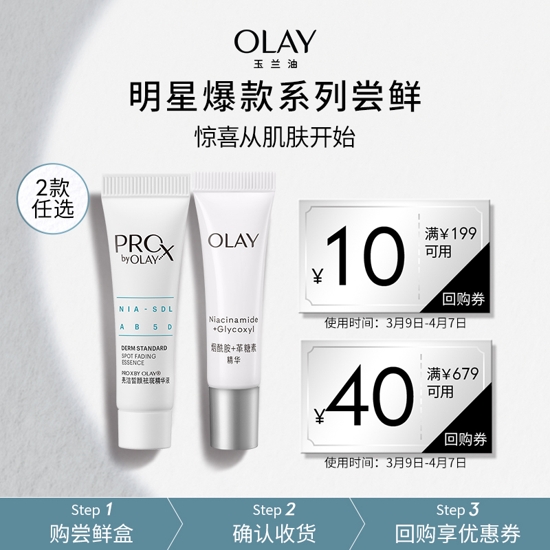 【百亿补贴】OLAY玉兰油精华体验装+回购券