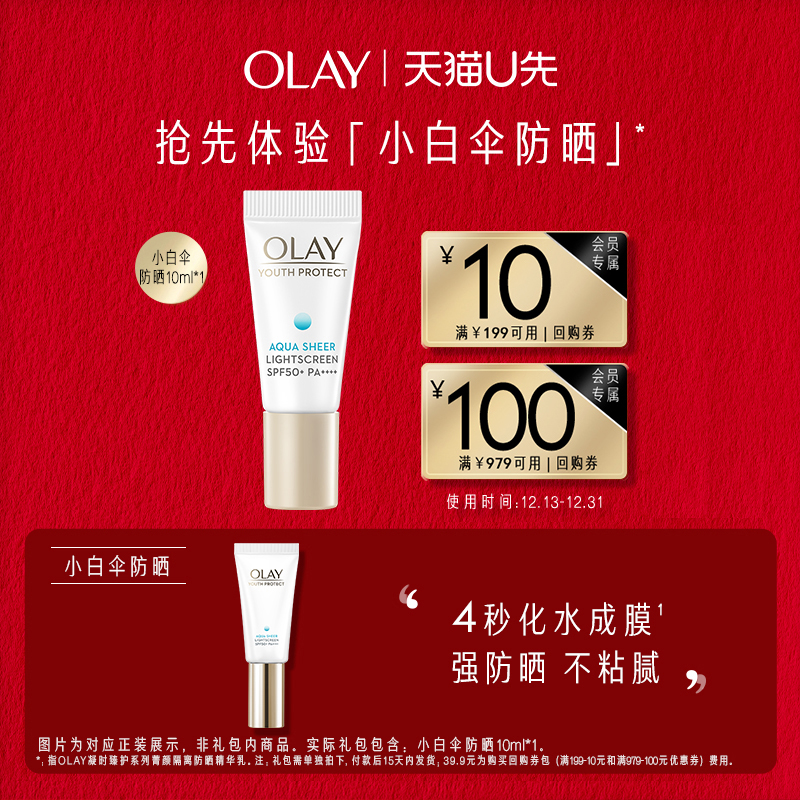 【天猫u先】OLAY玉兰油小白伞防晒霜10ml热销保湿隔离+回购券