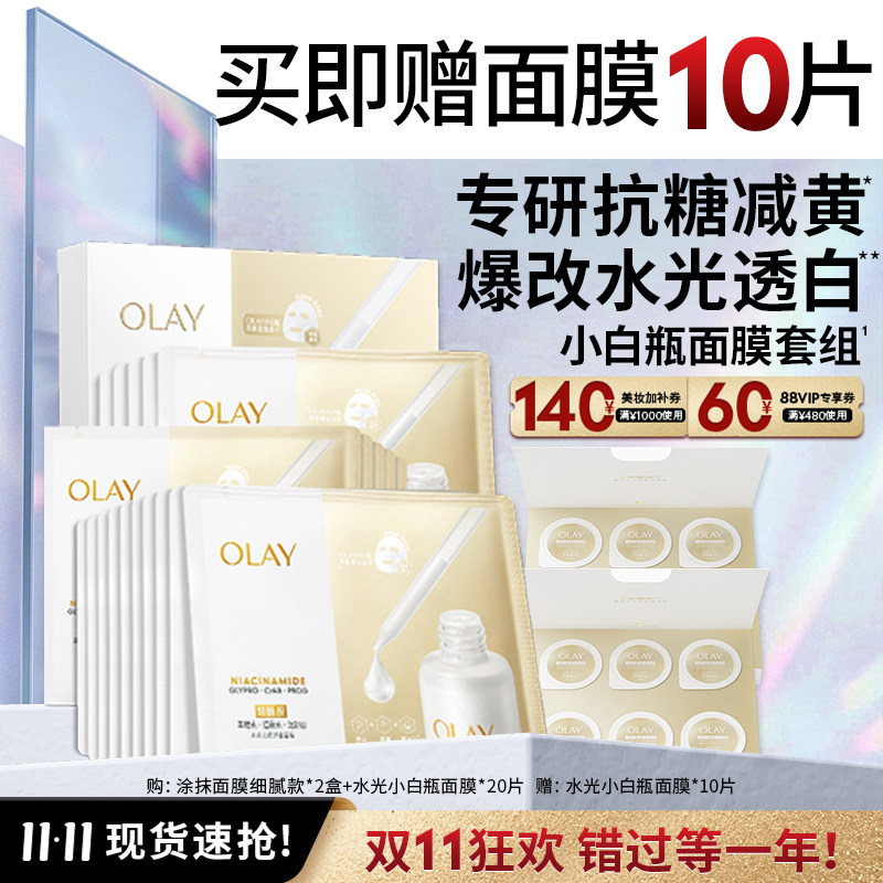 【双11现货】OLAY玉兰油水感光曜细腻涂抹面膜补水美白提亮紧致