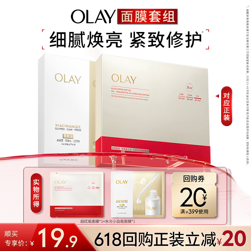 【顺手带】OLAY水光小白瓶面膜1片+超红瓶面膜1片