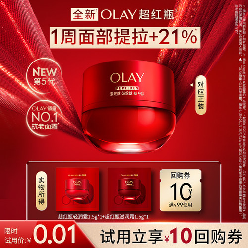 【U先】OLAY全新第5代超红瓶面霜1.5g*2抗皱紧致保湿旅行装