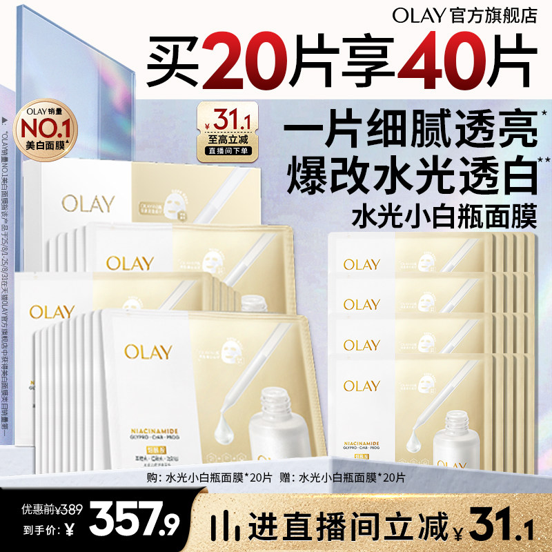 OLAY小白瓶面膜美白补水提亮保湿烟酰胺水光玉兰油