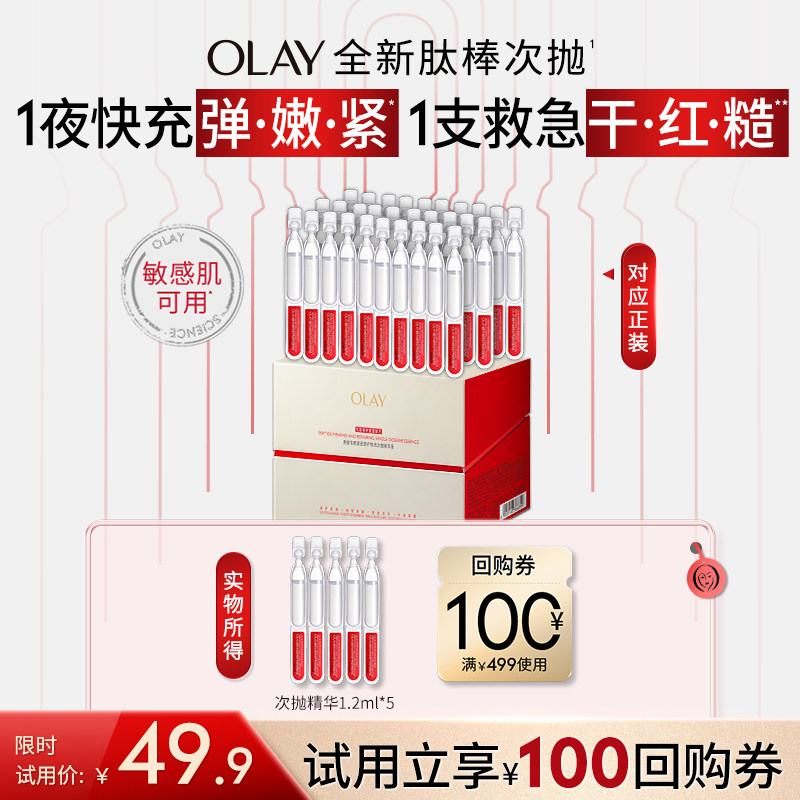 OLAY肽棒次抛精华液1.2ml*5胜肽专研抗皱紧致旅行装