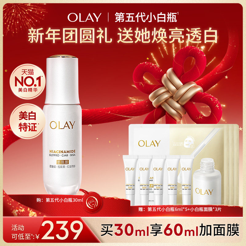 【交个朋友双旦礼遇季】OLAY第五代小白瓶美白精华