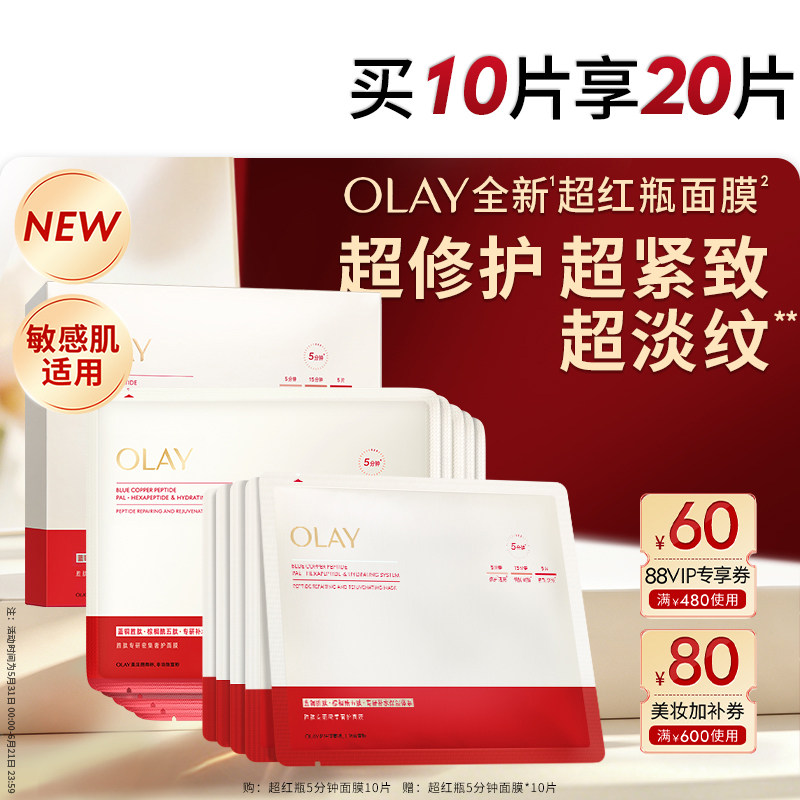 【618】OLAY玉兰油超红瓶5分钟面膜修护紧致淡纹保湿舒缓官方正品