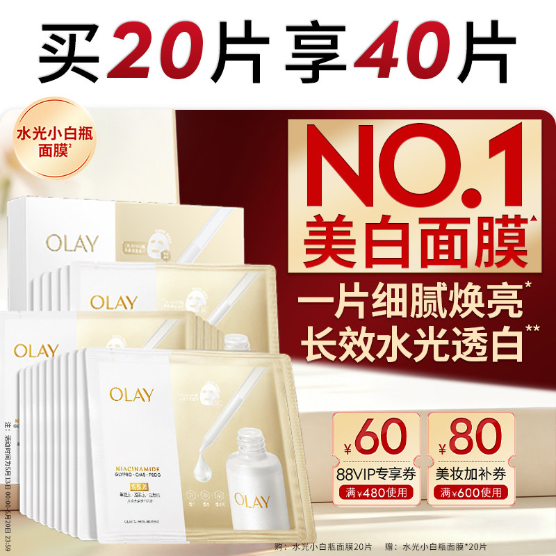 【618抢先购】OLAY玉兰油水光小白瓶面膜补水保湿美白提亮紧致