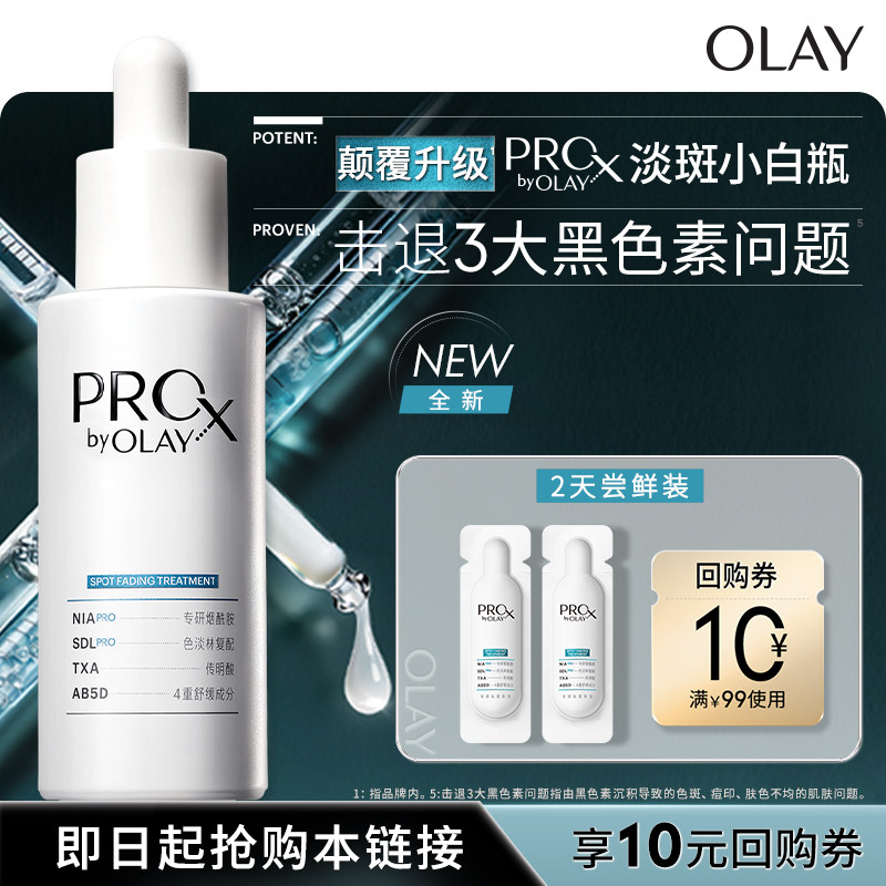 【U先试用】OLAY淡斑小白瓶1ml*2体验装美白精华液祛斑提亮烟酰胺