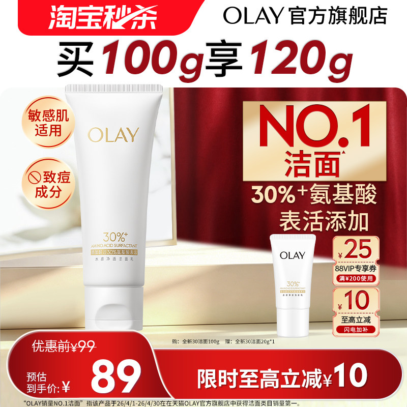 【淘宝秒杀】OLAY玉兰油30氨基酸洁面乳洗面奶男女清洁毛孔卸妆
