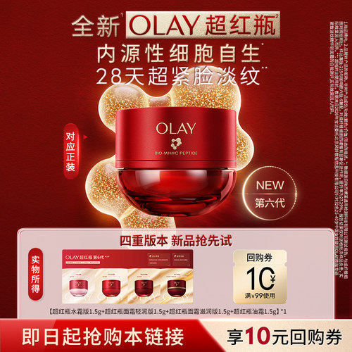 【U先】全新第6代OLAY超红瓶面霜保湿干皮滋润抗皱紧致旅行装