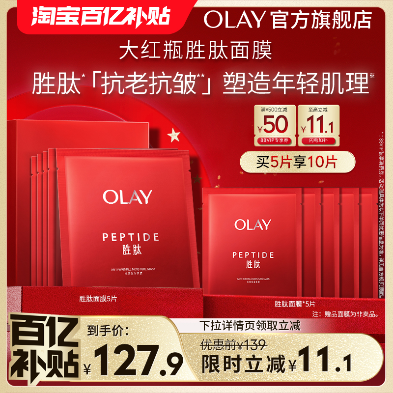 【百亿补贴】OLAY玉兰油大红瓶胜肽面膜补水保湿滋润抗老抗皱紧致