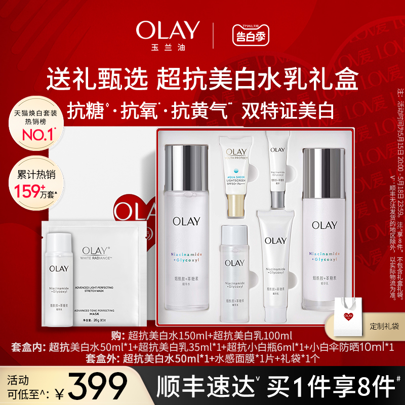 【520礼物】OLAY玉兰油超抗美白水乳抗糖抗氧化妆品套装-封面