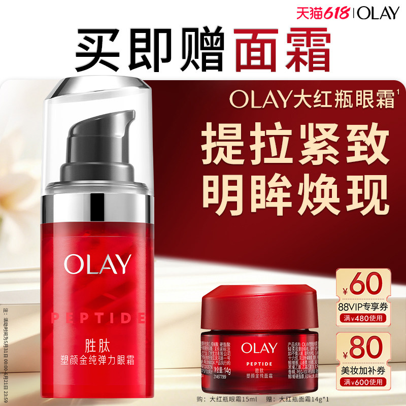 【618】OLAY大红瓶眼霜淡化细纹保湿抗皱提拉紧致滋润玉兰油正品