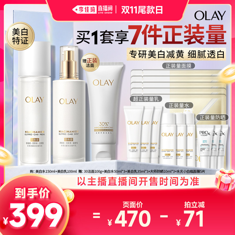 【李佳琦直播间双11尾款日付定金】OLAY玉兰油美白水乳护肤套装