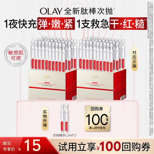 【顺手带】OLAY肽棒次抛精华2支+回购券