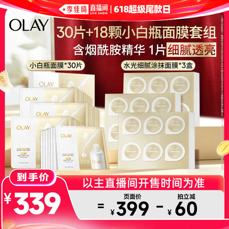 【李佳琦直播间618超级尾款日】OLAY水光小白瓶面膜+涂抹面膜