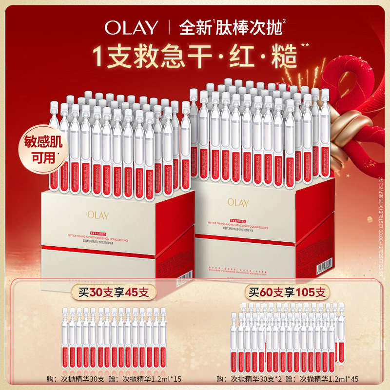 OLAY玉兰油肽棒次抛精华液胜肽专研修护抗皱紧致保湿敏感肌舒缓