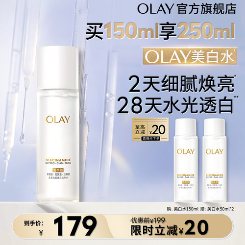 【淘宝秒杀】OLAY玉兰油美白精华水爽肤化妆水烟酰胺减黄提亮补水