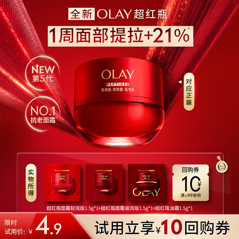 【U先】OLAY超红瓶面霜1.5g*3秋冬保湿滋润抗皱提拉旅行装