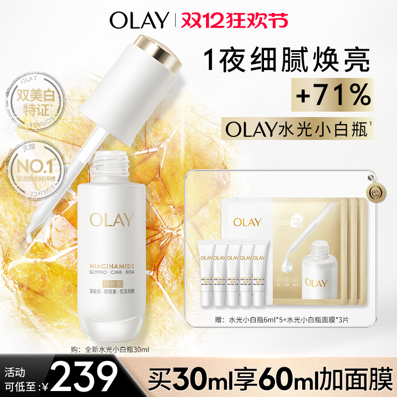 【达人专属】OLAY水光小白瓶美白精华液