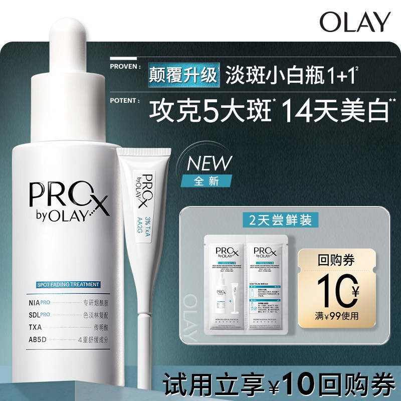 【U先】OLAY全新淡斑小白瓶1+1 两天体验装淡斑精华液提亮烟酰胺