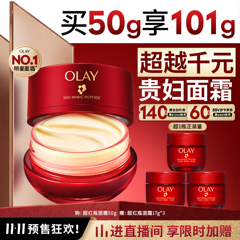 【双11预售】OLAY玉兰油超红瓶面霜油皮水霜保湿滋润抗皱提拉紧致