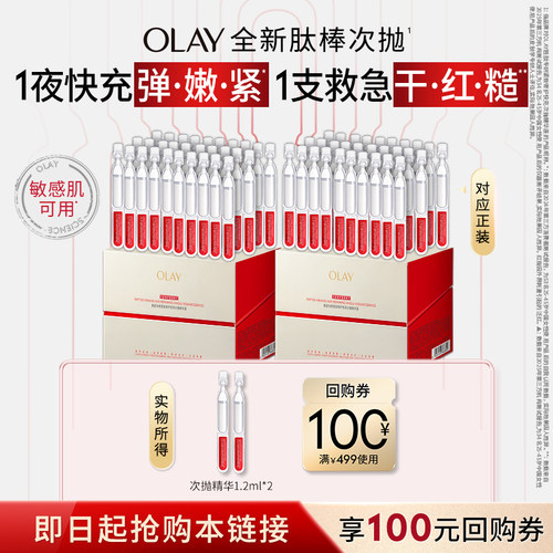 【顺手带】OLAY肽棒次抛精华2支+回购券