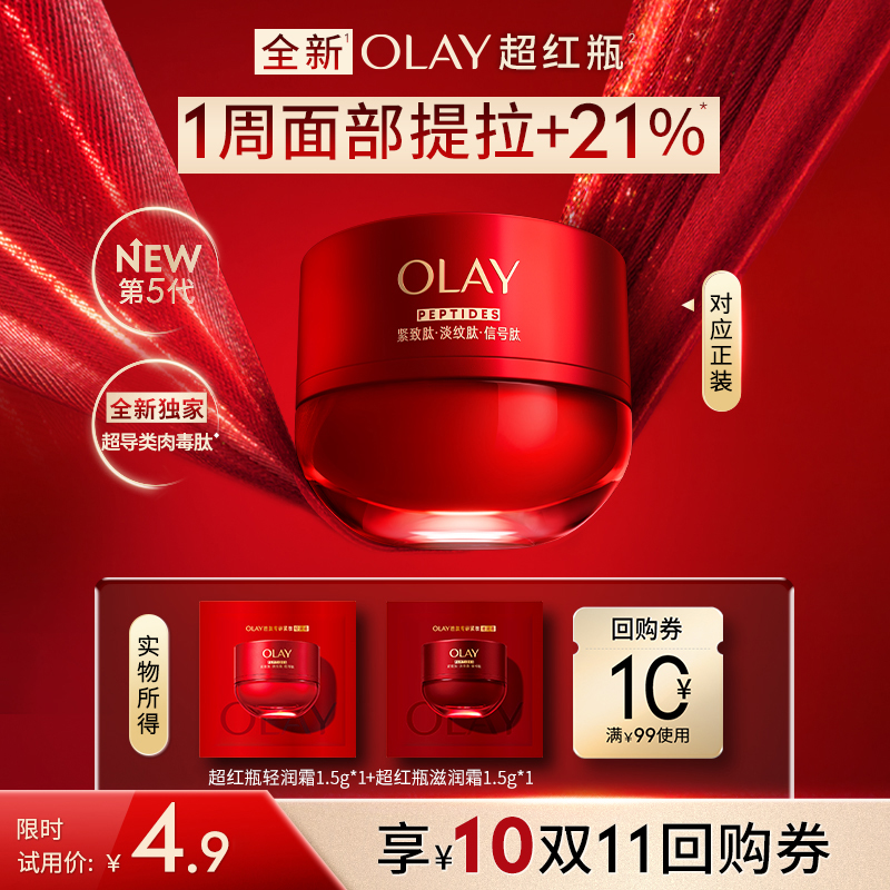 【U先】OLAY全新第5代超红瓶面霜1.5g*2抗皱紧致保湿滋润旅行装