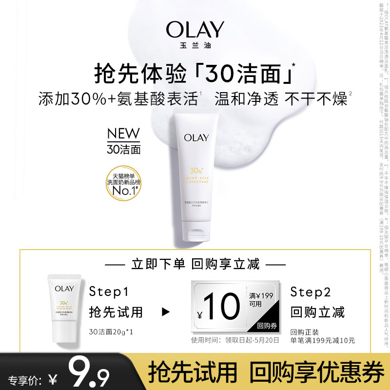 【顺手带】OLAY玉兰油30氨基酸洁面乳20g清洁温和洗面奶+回购券