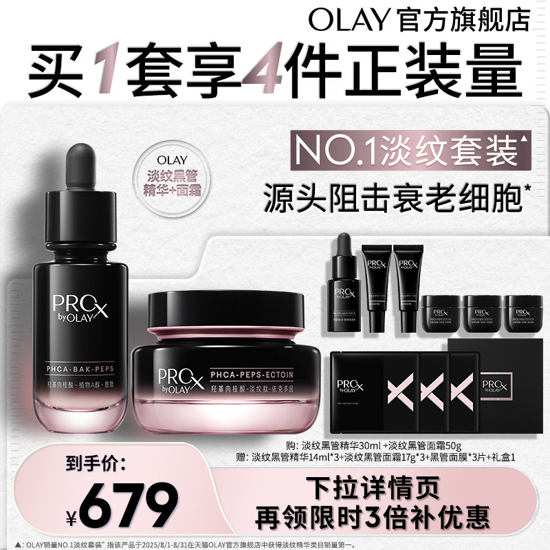 【百亿补贴】OLAY玉兰油第一代淡纹黑管精华面霜套组护肤抗皱修护