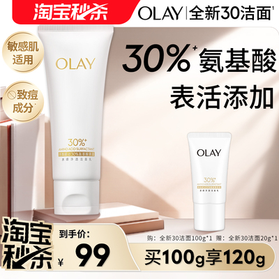 【淘宝秒杀】OLAY玉兰油30氨基酸表活洁面洗面奶
