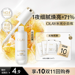 3美白精华抗糖面部提亮旅行装 OLAY水光小白瓶1.5ml 学生专享