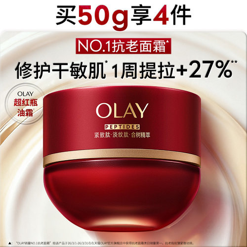 OLAY玉兰油超红瓶油霜面霜干敏皮保湿滋润抗皱修护提拉紧致舒缓