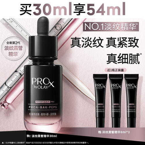 全新OLAY淡纹黑管抗皱修护精华露