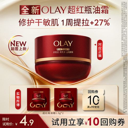 【U先】全新OLAY超红瓶油霜1.5g*2保湿滋润抗皱提拉旅行装