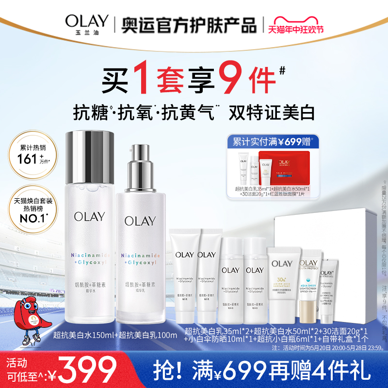 【618】OLAY玉兰油超抗美白水乳抗糖抗氧护肤品化妆品补水保湿-封面