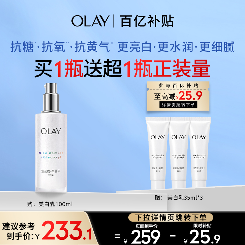 【百亿补贴】OLAY玉兰油超抗美白乳液烟酰胺抗糖去黄气提亮肤色