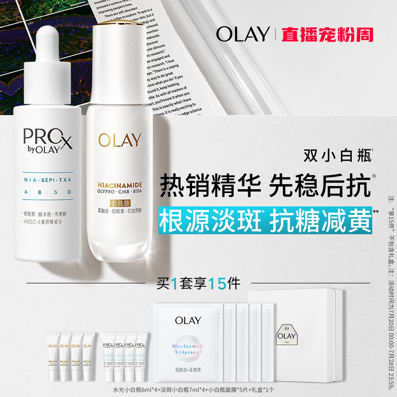 OLAY玉兰油双小白瓶水光抗糖淡斑套组套装精华液美白提亮改善暗沉