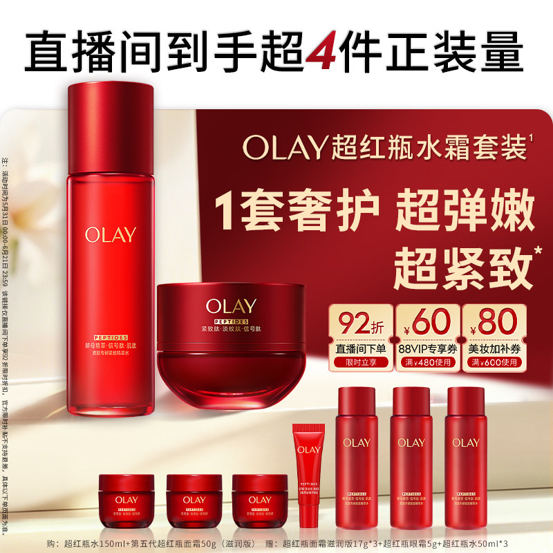 【618】OLAY玉兰油超红瓶水+霜套装抗老紧致提拉直播专享